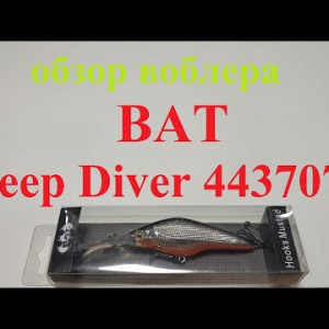 Видеообзор воблера BAT Deep Diver 4437075 по заказу Fmagazin
