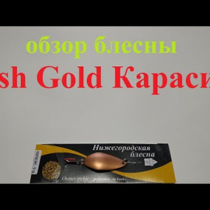 Видеообзор блесны Fish Gold Карасик по заказу Fmagazin