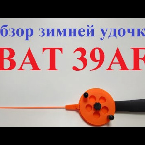 Видеообзор зимней удочки BAT 39AF по заказу Fmagazin