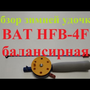 Видеообзор зимней удочки BAT HFB-4F балансирная по заказу Fmagazin