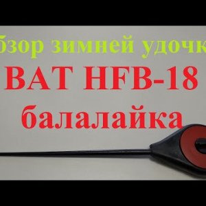 Видеообзор зимней удочки BAT HFB-18 балалайка по заказу Fmagazin