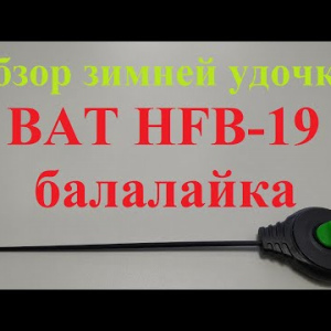Видеообзор зимней удочки BAT HFB-19 балалайка по заказу Fmagazin
