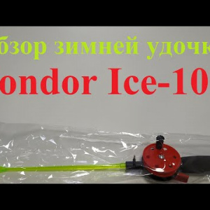 Видеообзор зимней удочки Condor Ice-10C по заказу Fmagazin