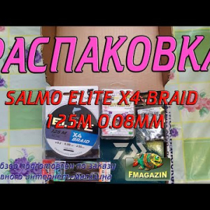 Распаковка плетеного шнура Salmo Elite х4 Braid по заказу Fmagazin