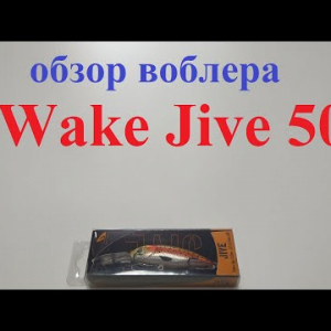 Видеообзор воблера Wake Jive 50 по заказу Fmagazin