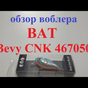 Видеообзор кренка BAT Bevy CNK 467050 по заказу Fmagazin