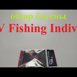 Видеообзор блесны SV Fishing Individ по заказу Fmagazin