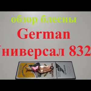 Видеообзор блесны German Универсал 8327 по заказу Fmagazin