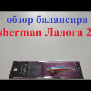 Видеообзор балансира Fisherman Ладога 215 по заказу Fmagazin