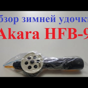 Видеообзор зимней удочки Akara HFВ-9 по заказу Fmagazin