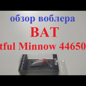 Видеообзор воблера BAT Artful Minnow 4465045 по заказу Fmagazin
