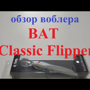 Видеообзор воблера BAT Classic Flipper по заказу Fmagazin