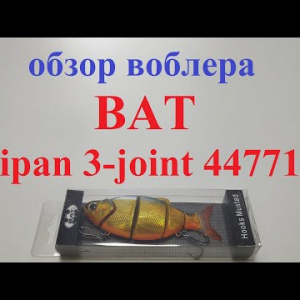 Видеообзор воблера BAT Faipan 3-joint 4477105 по заказу Fmagazin