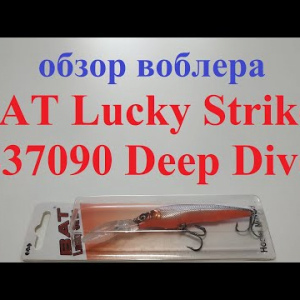 Видеообзор воблера BAT Lucky Strike 4437090 Deep Diver по заказу Fmagazin