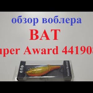 Видеообзор воблера BAT Super Award 4419080 по заказу Fmagazin
