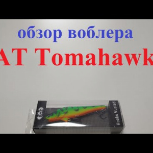 Видеообзор воблера BAT Tomahawk 1 по заказу Fmagazin