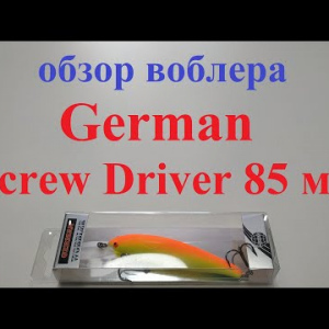 Видеообзор воблера German Screw Driver 85 мм по заказу Fmagazin