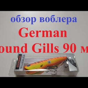 Видеообзор поппера German Sound Gills 90 мм по заказу Fmagazin