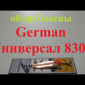 Видеообзор блесны German Универсал 8303 по заказу Fmagazin
