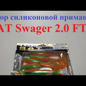 Видеообзор виброхвоста ВАТ Swager 2.0 FTK по заказу Fmagazin