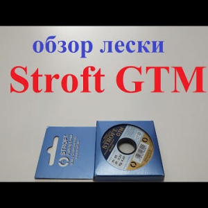 Видеообзор лески Stroft GTM по заказу Fmagazin