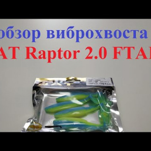 Видеообзор виброхвоста BAT Raptor 2.0 FTAE по заказу Fmagazin