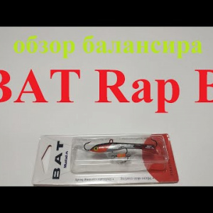 Видеообзор балансира BAT Rap B по заказу Fmagazin