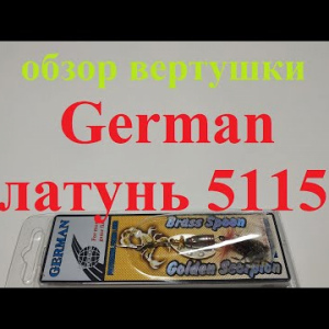 Видеообзор вертушки German латунь 5115 по заказу Fmagazin