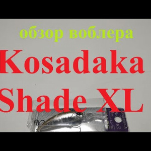 Видеообзор воблера Kosadaka Shade XL по заказу Fmagazin