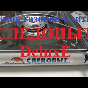 Видеообзор газовой плиты СЛЕДОПЫТ-DeluxE по заказу Fmagazin