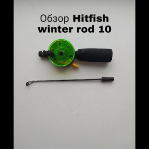 Обзор Hitfish Winter Rod 10 по заказу Fmagazin