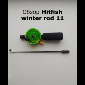 Обзор Hitfish Winter Rod 11 по заказу Fmagazin