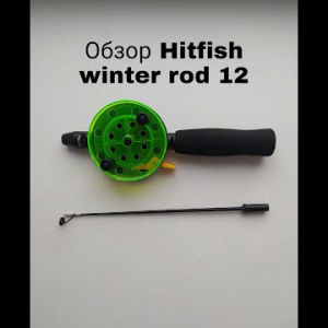 Обзор Hitfish Winter Rod 12 по заказу Fmagazin