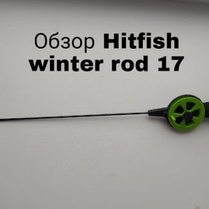 Обзор Hitfish Winter Rod 17 по заказу Fmagazin