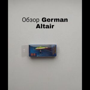 Обзор German Altair по заказу Fmagazin