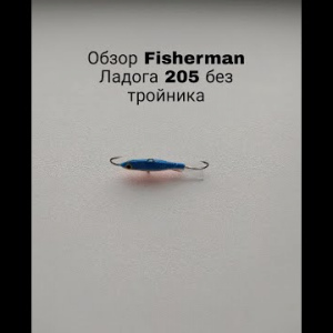 Обзор Fisherman Ладога 205 без тройника по заказу Fmagazin