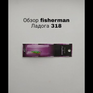 Обзор Fisherman Ладога 318 по заказу Fmagazin