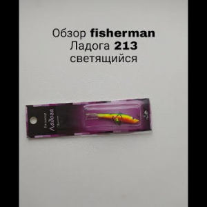 Обзор Fisherman Ладога 213 по заказу Fmagazin