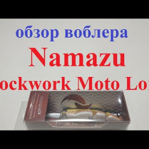 Видеообзор воблера Namazu Clockwork Moto Long по заказу Fmagazin