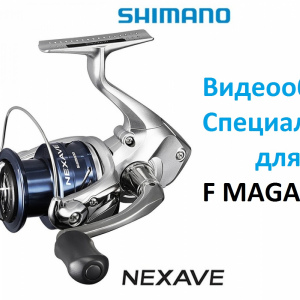 Shimano Nexave.Видеообзор специально для Fmagazin