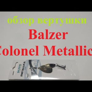 Видеообзор вертушки Balzer Colonel Metallica по заказу Fmagazin