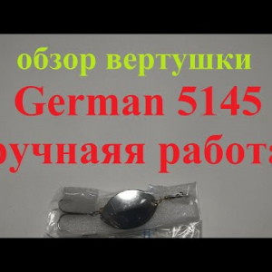 Видеообзор вертушки German 5145 (ручная работа) по заказу Fmagazin