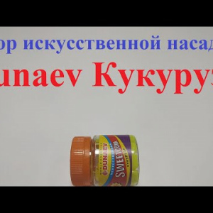 Видеообзор искусственной насадки Dunaev Кукуруза по заказу Fmagazin