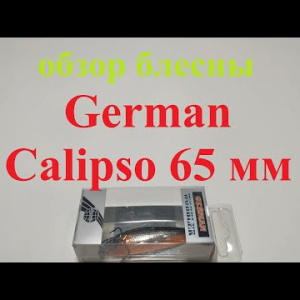 Видеообзор блесны German Calipso 65 мм по заказу Fmagazin