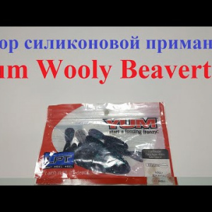 Видеообзор силиконовой приманки Yum Wooly Beavertail по заказу Fmagazin