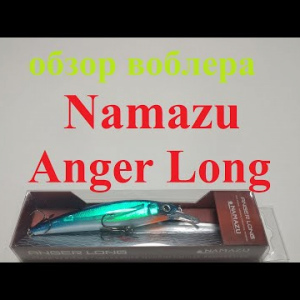 Видеообзор воблера Namazu Anger Long по заказу Fmagazin
