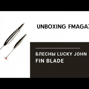 Unboxing посылки с блеснами Lucky John Fin Blade от интернет-магазина Fmagazin