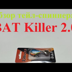 Видеообзор тейл-спиннера BAT Killer 2.0 по заказу Fmagazin