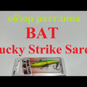 Видеообзор раттлина BAT Lucky Strike Saren по заказу Fmagazin