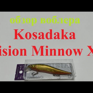 Видеообзор воблера Kosadaka Vision Minnow XS по заказу Fmagazin